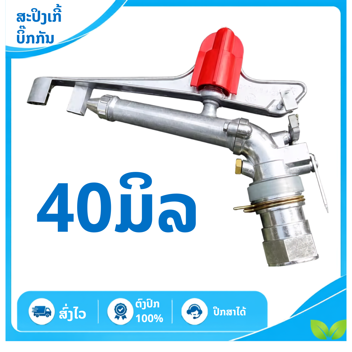 ຫົວບິກກັນ 40ມິລ