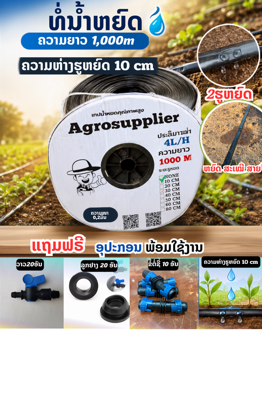 ທໍ່ນ້ຳຫຍົດ 1,000m 2ຮູ ຫ່າງ 10cm