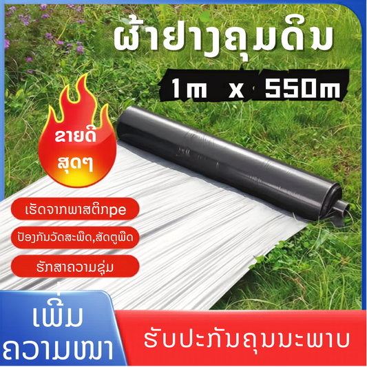 ຜ້າຄຸມດິນ 100cm/550m
