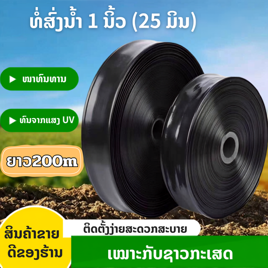 ທົ່ງສົ່ງນ້ຳ pe ອ່ອນ 1 ນິ້ວ 200m